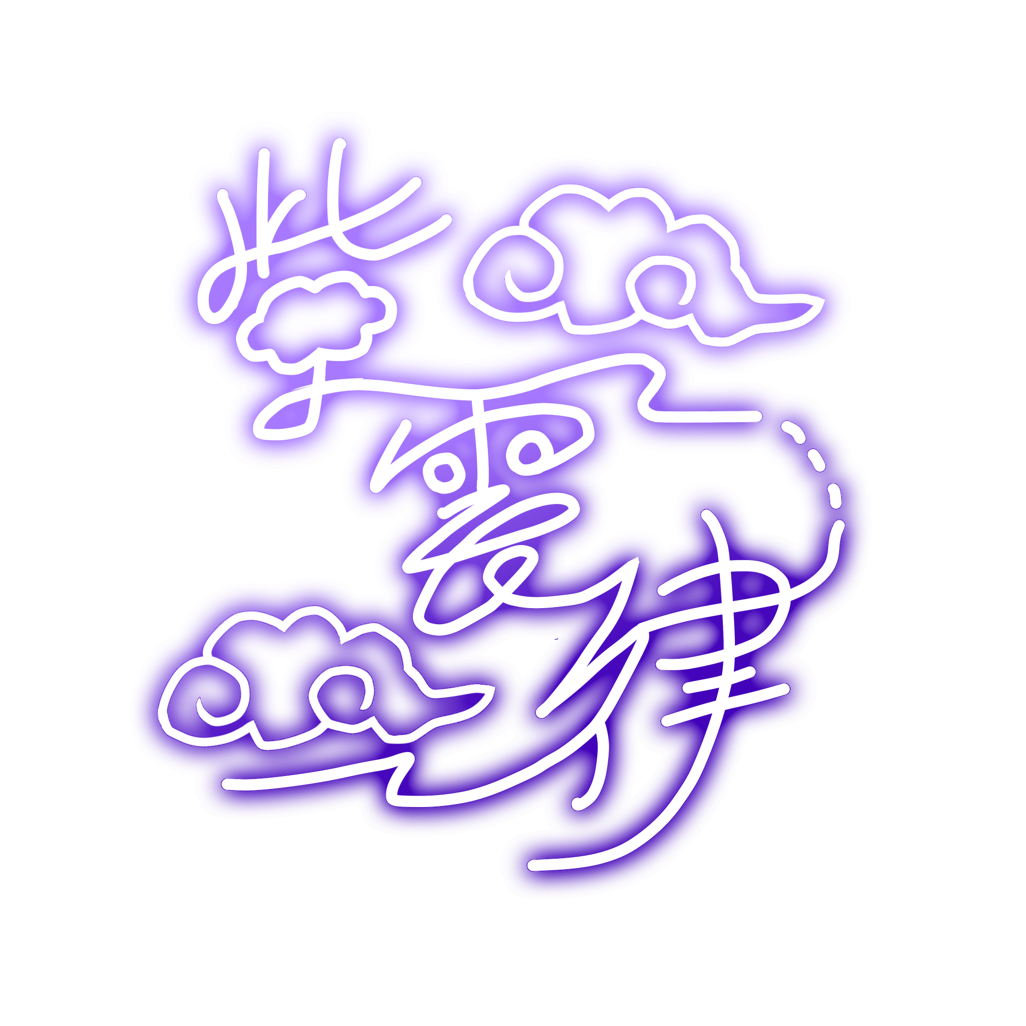 紫雲律 ネオンサイン